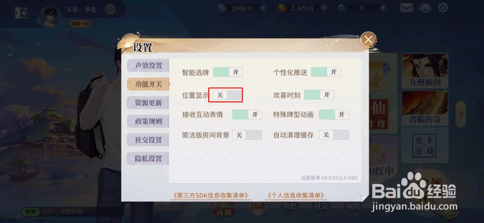 欢喜斗地主怎么关闭位置显示