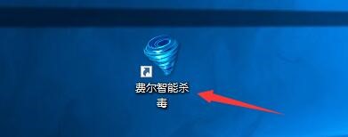如何设置费尔智能杀毒电脑启动时自动运行
