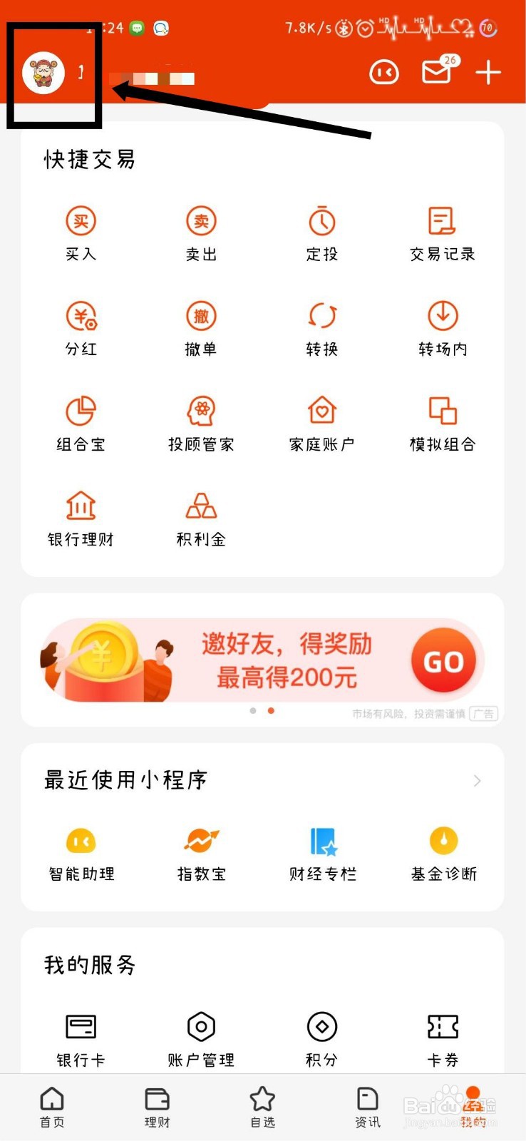 天天基金如何查看客服联系电话