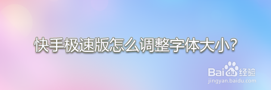 快手极速版怎么调整字体大小？