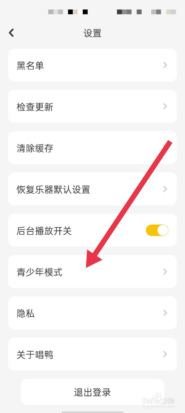 唱鸭APP怎么开启青少年模式
