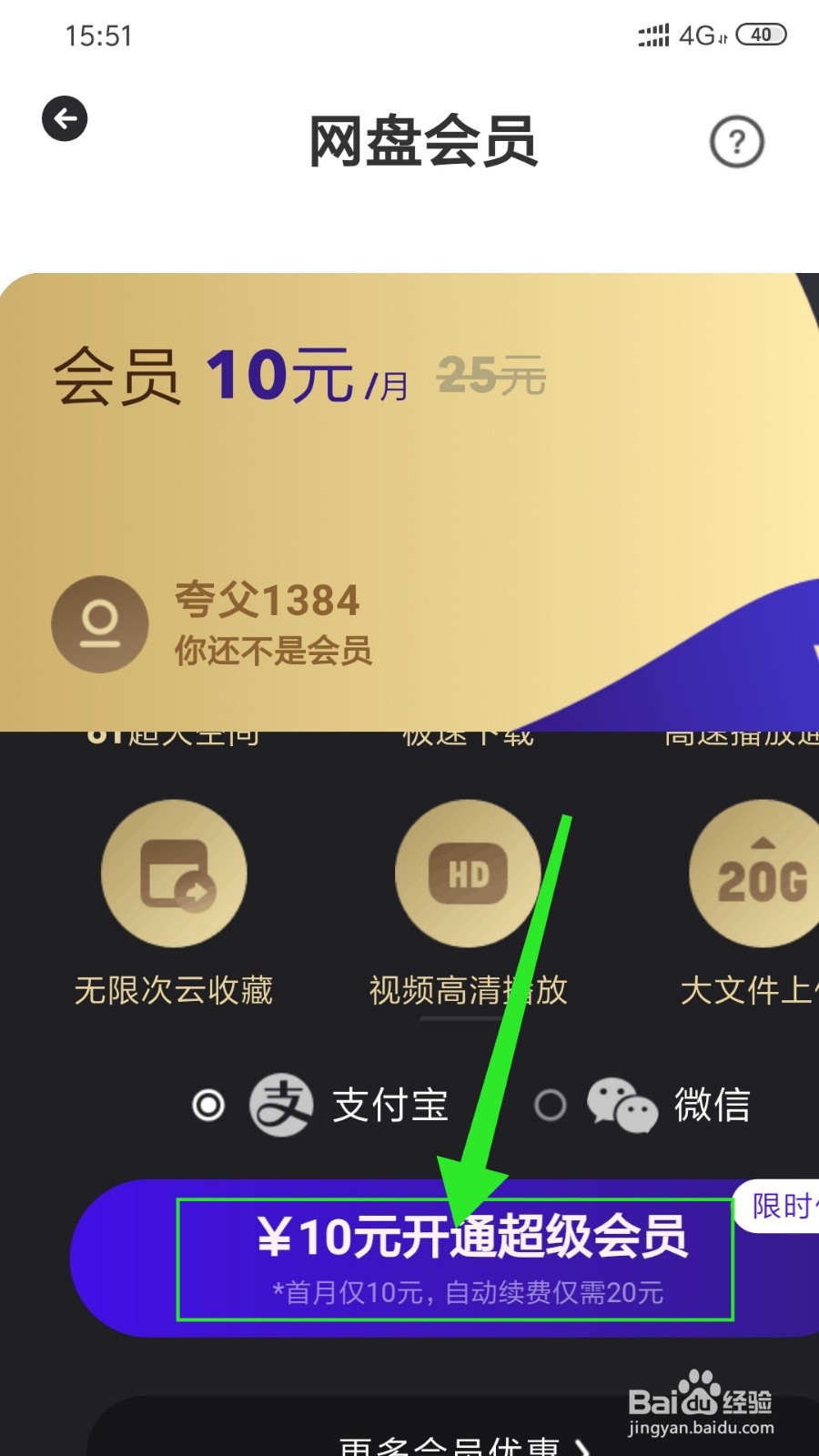 夸克网盘会员怎么开通
