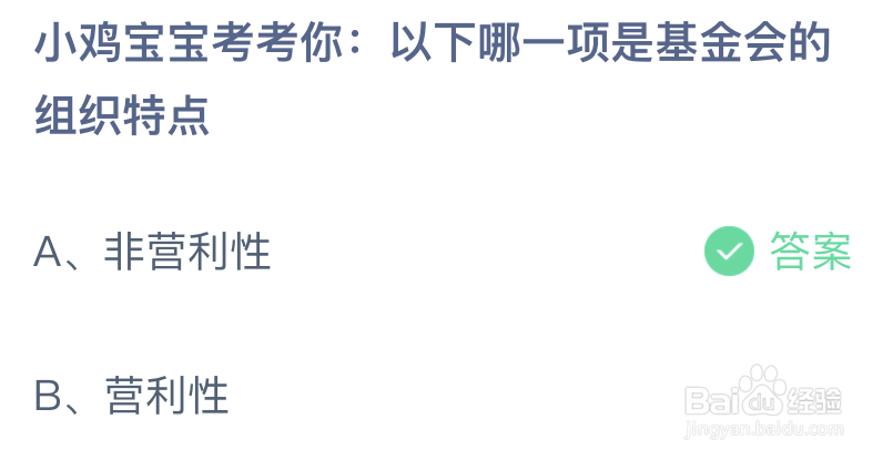 小鸡宝宝考考你以下哪一项是基金会的组织特点