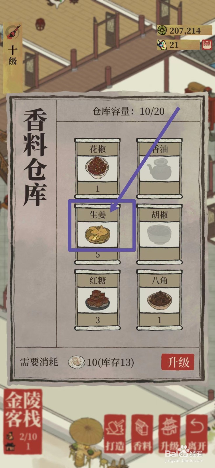 江南百景图怎么出售生姜