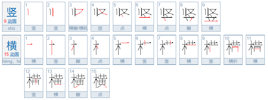 竖横怎么写