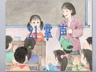 从这两次掌声里,你体会到了什么