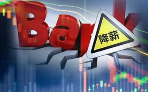 如何看待银行迎来降薪潮事件