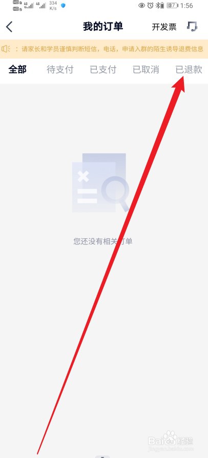 高途在哪查看【已退款订单】的内容？