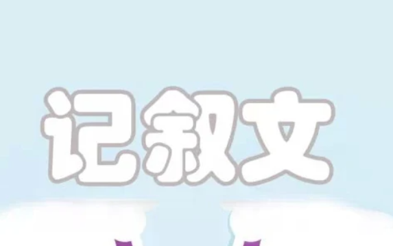 请问记叙文主题的五个角度都是什么