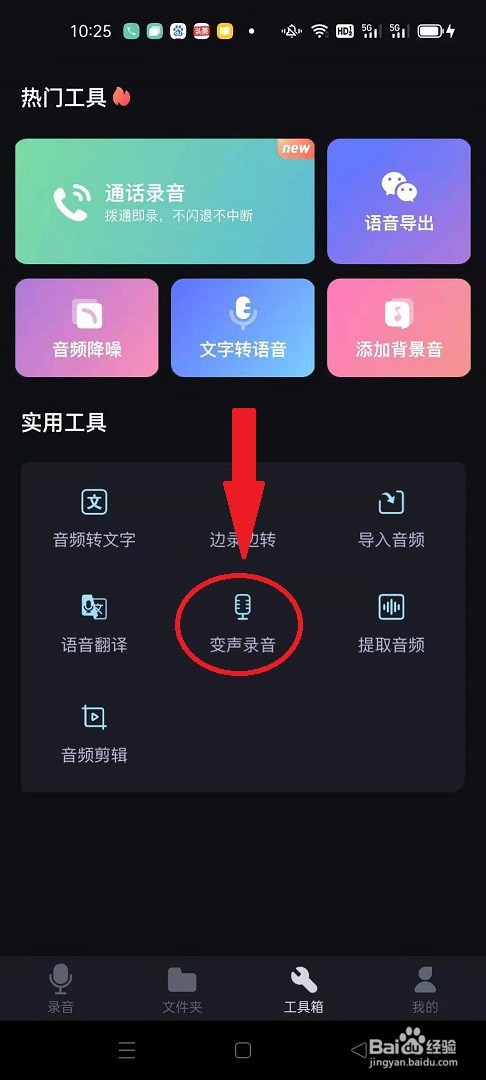 怎么用录音专家变声录音