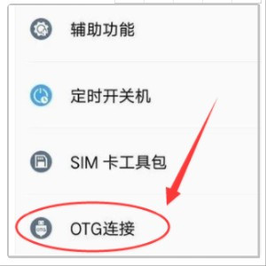 华为NEM-AL10怎样打开otg