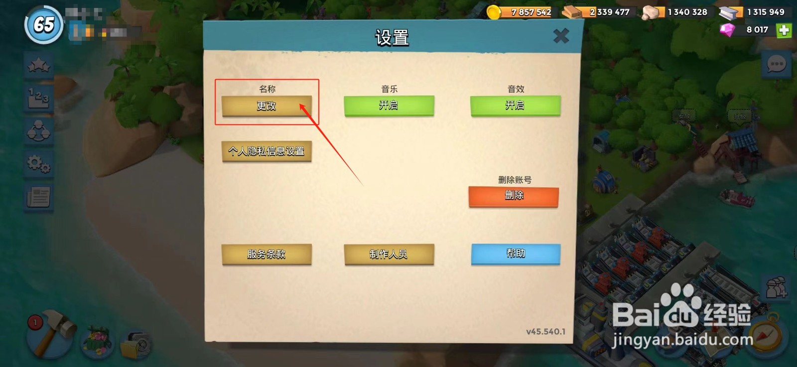 海岛奇兵怎么修改名称