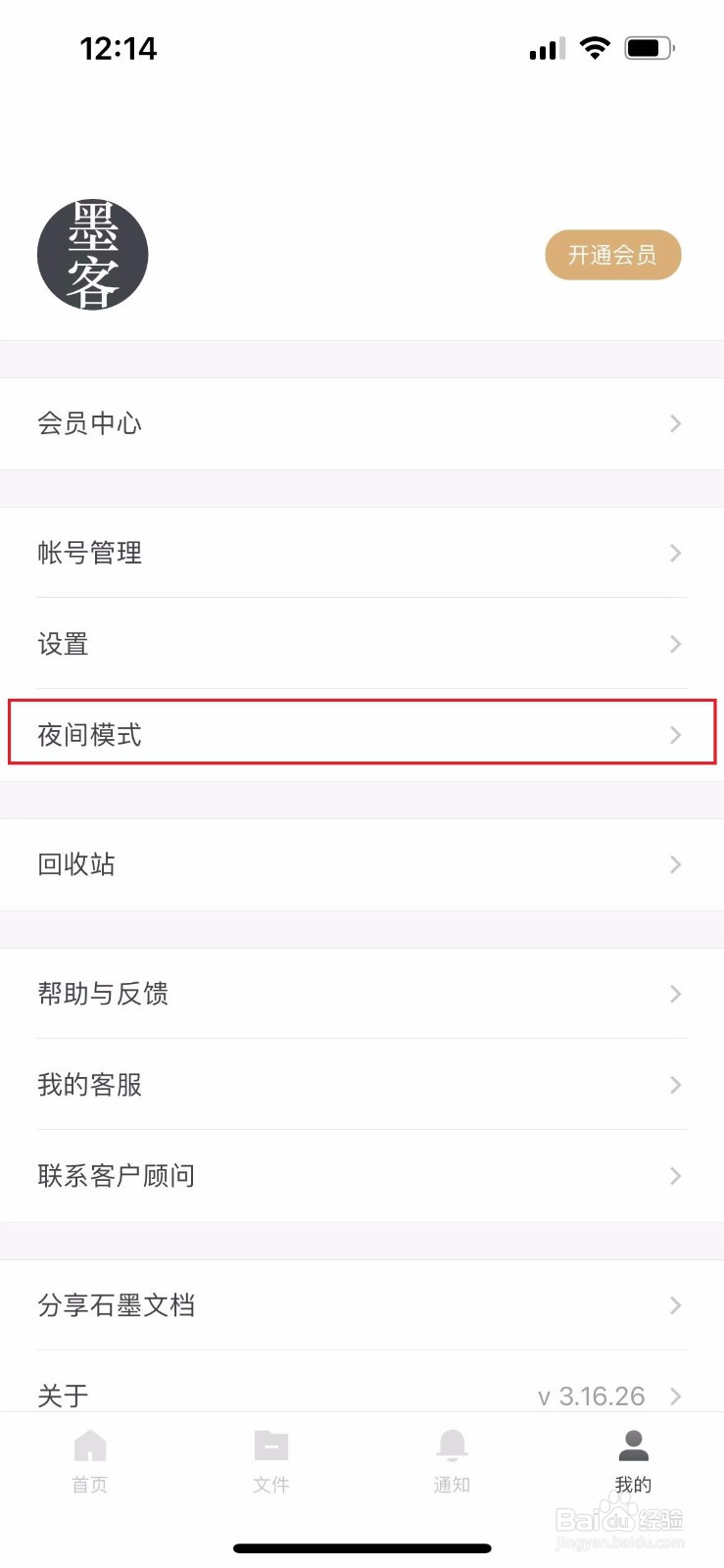 石墨文档如何设置为夜间模式