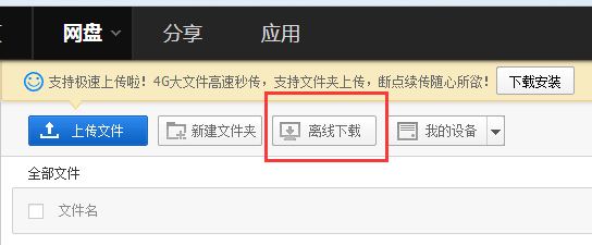 百度网盘离线下载功能妙用