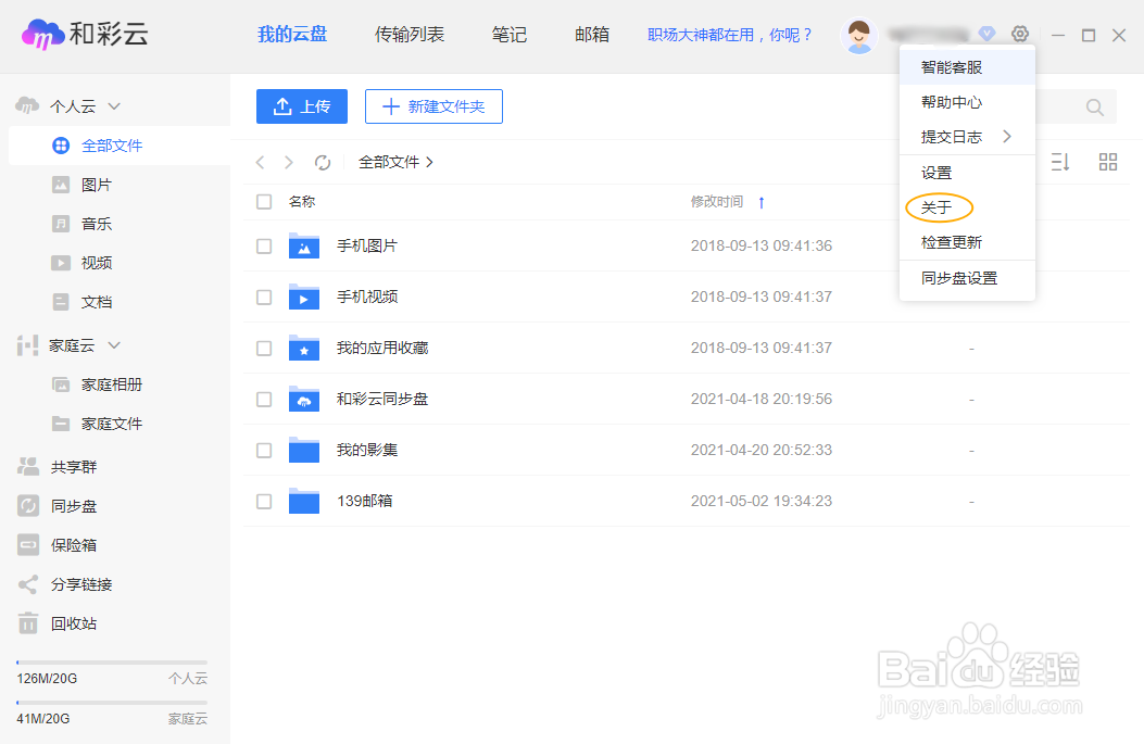 中国移动和彩云网盘如何查看版本号