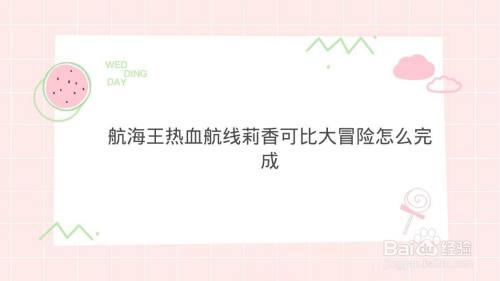 航海王热血航线莉香可比大冒险怎么完成1