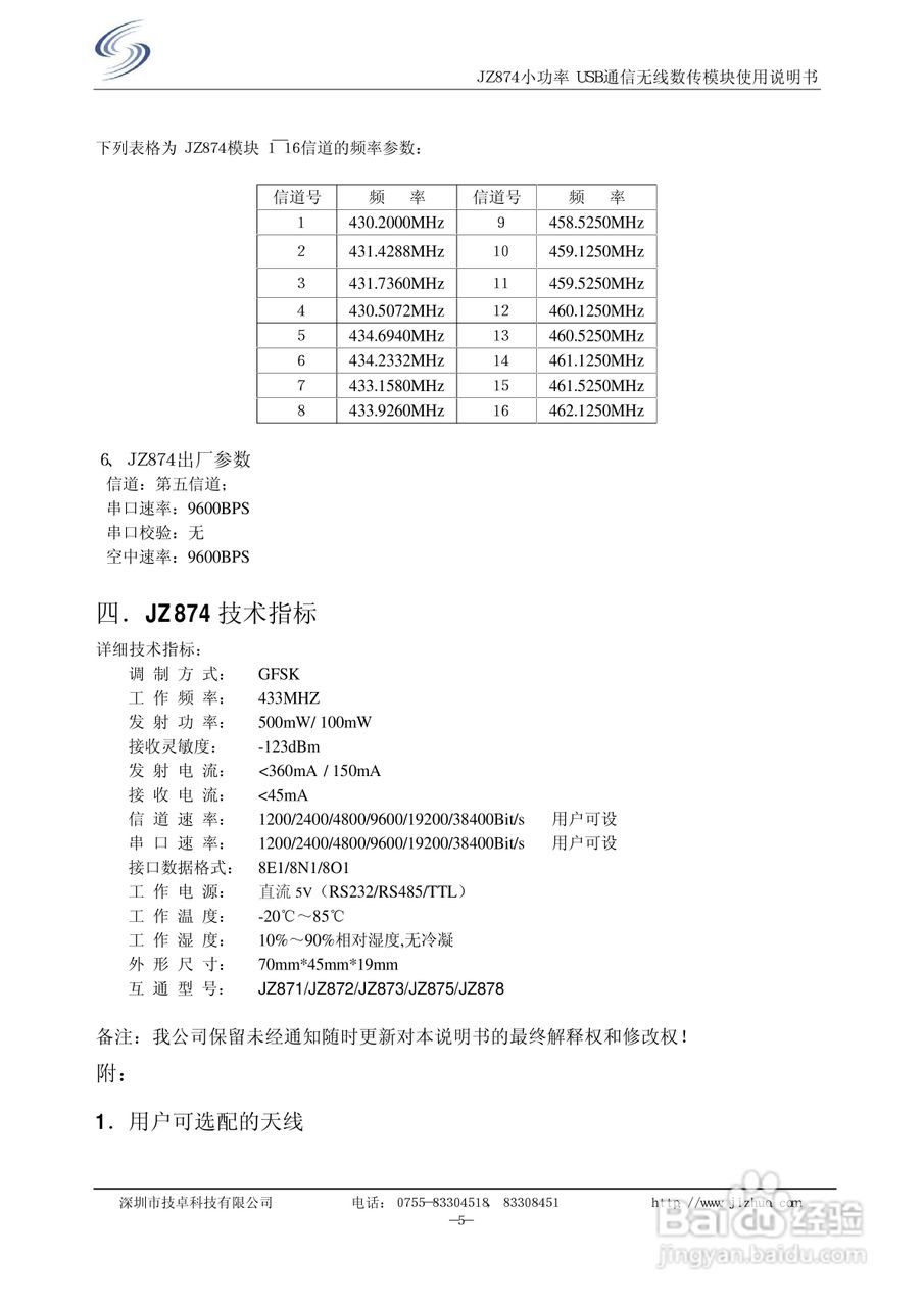 JZ874小功率无线数传模块使用说明