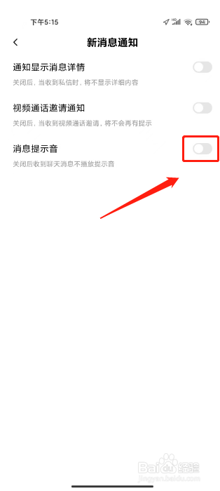 友蜜怎样进行关闭消息提示音