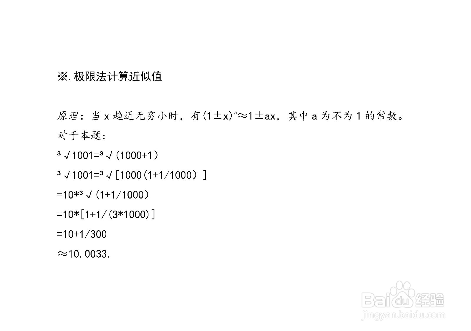 计算³√1001近似值的四种方法