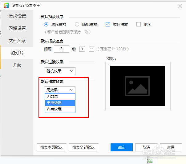2345看图王如何设置幻灯片播放背景