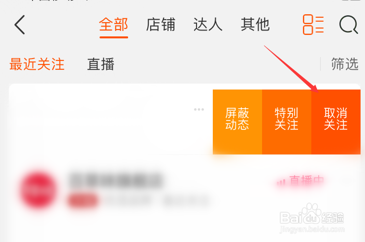 手机淘宝怎么取消关注店铺