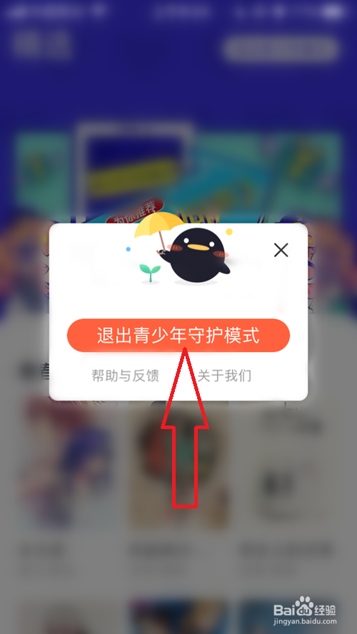 腾讯动漫怎么退出青少年模式