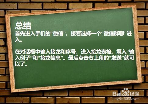 微信群的接龙如何发?