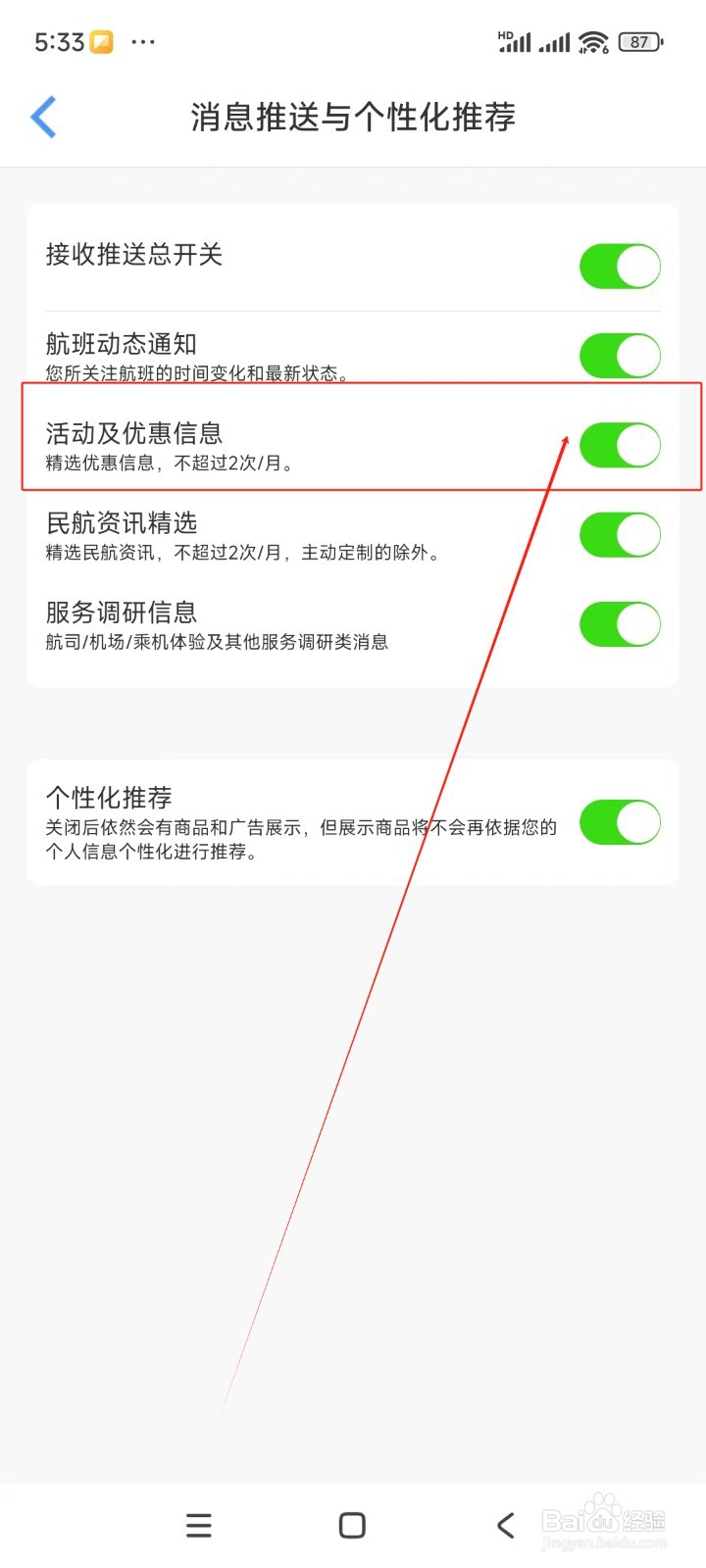飞常准如何关闭活动及优惠信息