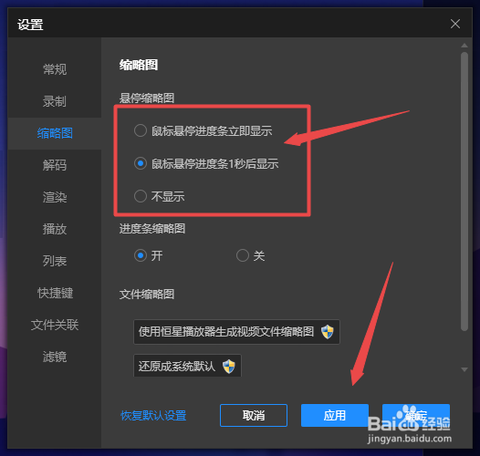 如何开启恒星播放器鼠标悬停看视频缩略图功能