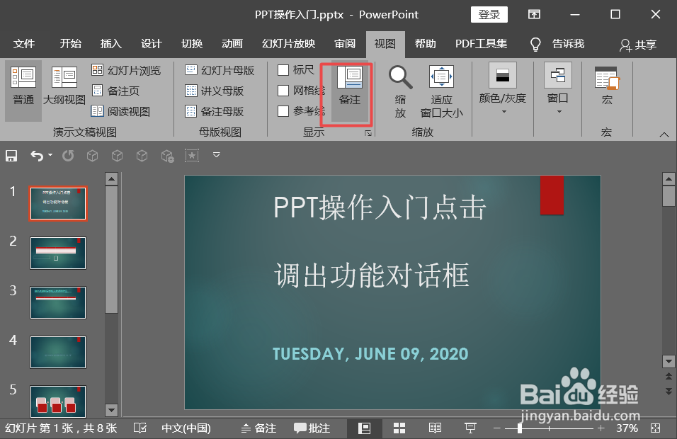 PPT讲课时如何添加备注?ppt备注使用