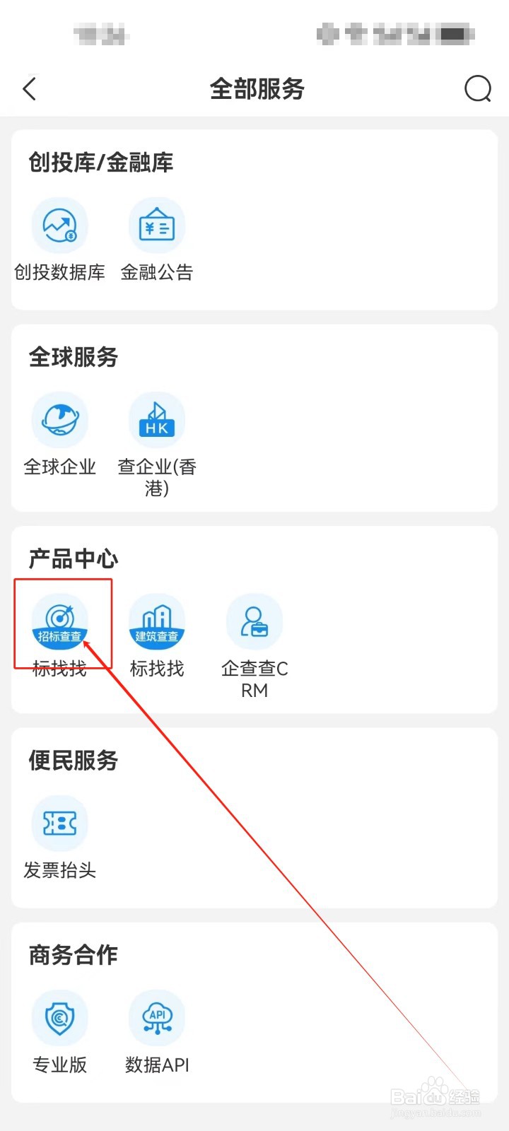 企查查怎么查看《招标查查》服务？