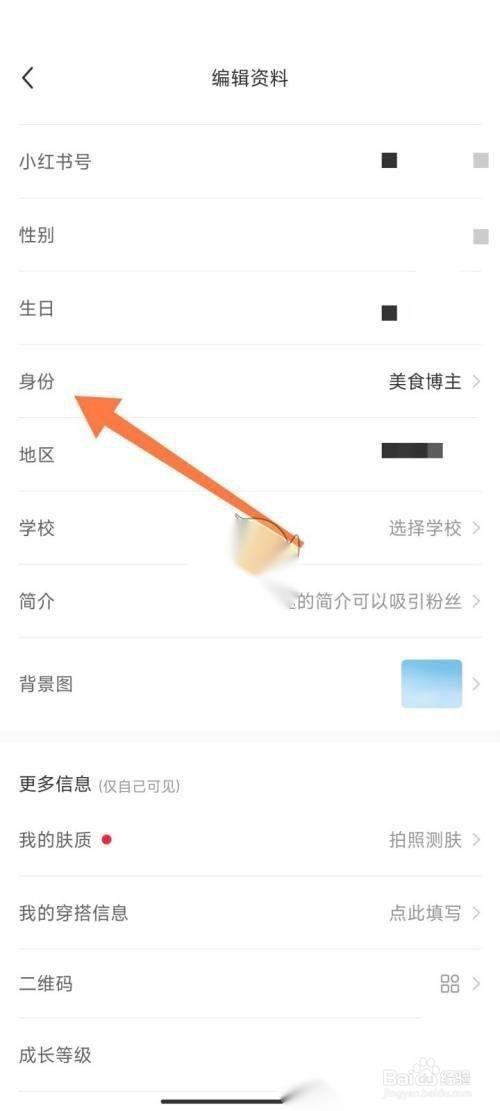 小红书博主身份怎么改？