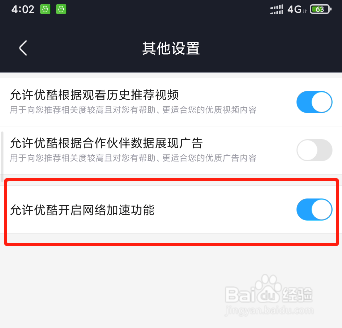 如何允许优酷开启网络加速功能
