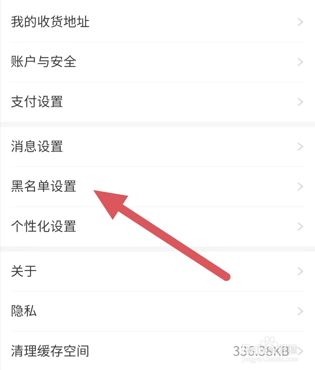 九典如何查看黑名单设置