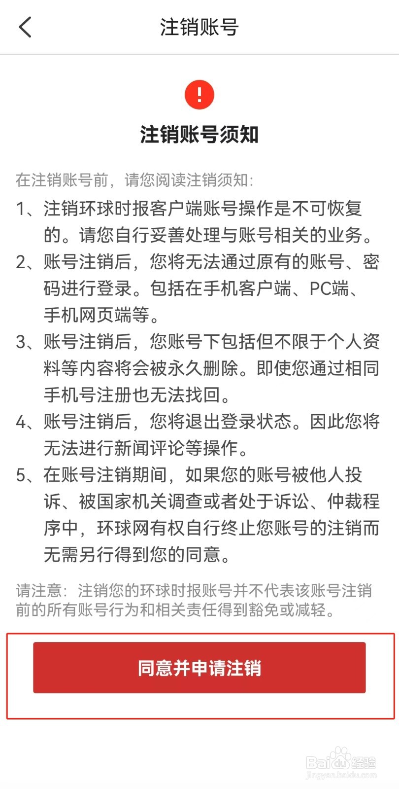 环球时报APP如何注销账号