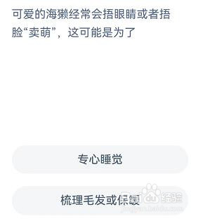 海獭捂眼睛捂脸可能是为了?神奇海洋9.13答案