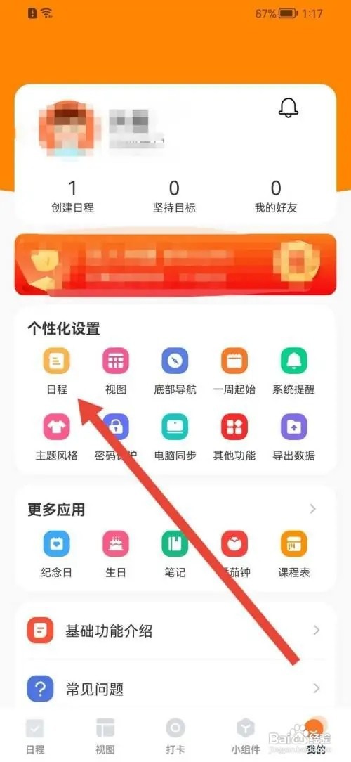 指尖时光如何设置新建日程默认开启顺延