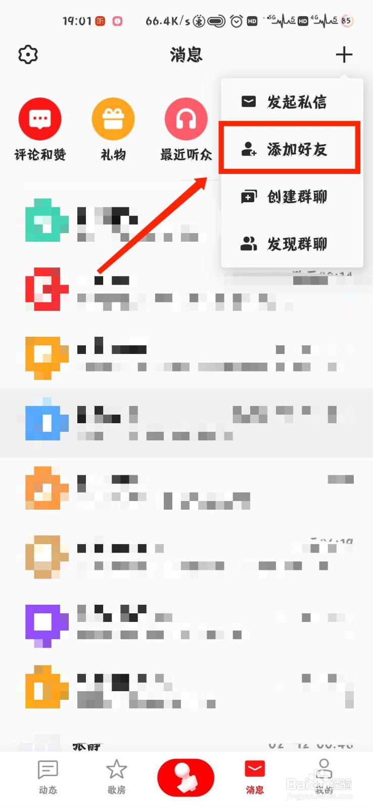 全民k歌怎么添加好友