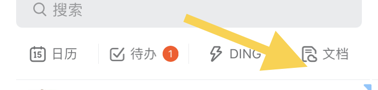 怎样在钉钉中找到我的文档