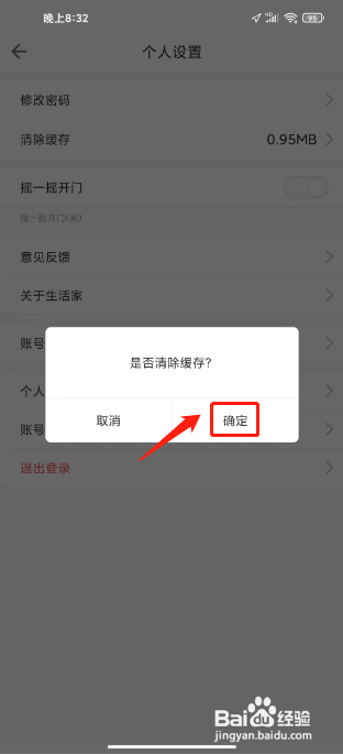 嘉宝生活家怎么清除缓存?