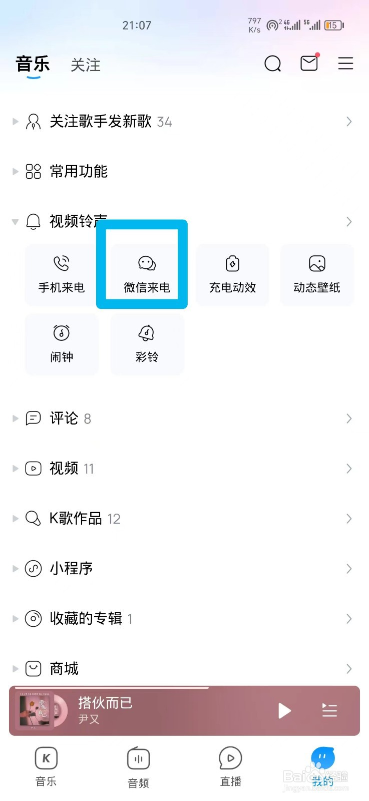 酷狗音乐怎么设置成微信来电