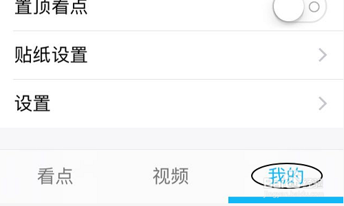 如何关闭手机QQ里的看点