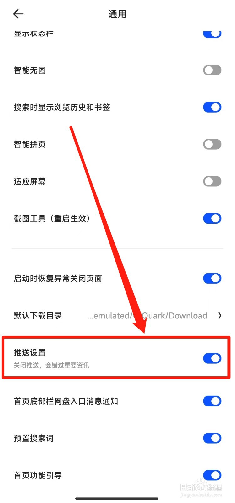 如何关闭夸克软件推送设置功能