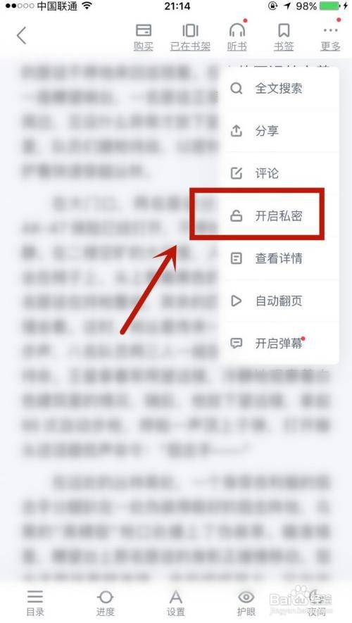 百度阅读中如何启用私密阅读？