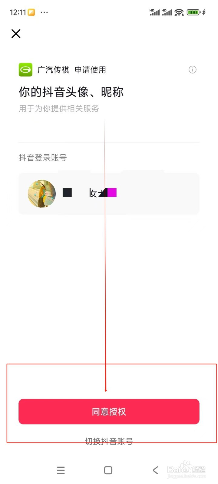 广汽传祺如何绑定抖音账号