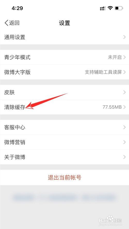 iPhone手机如何清理微博数据