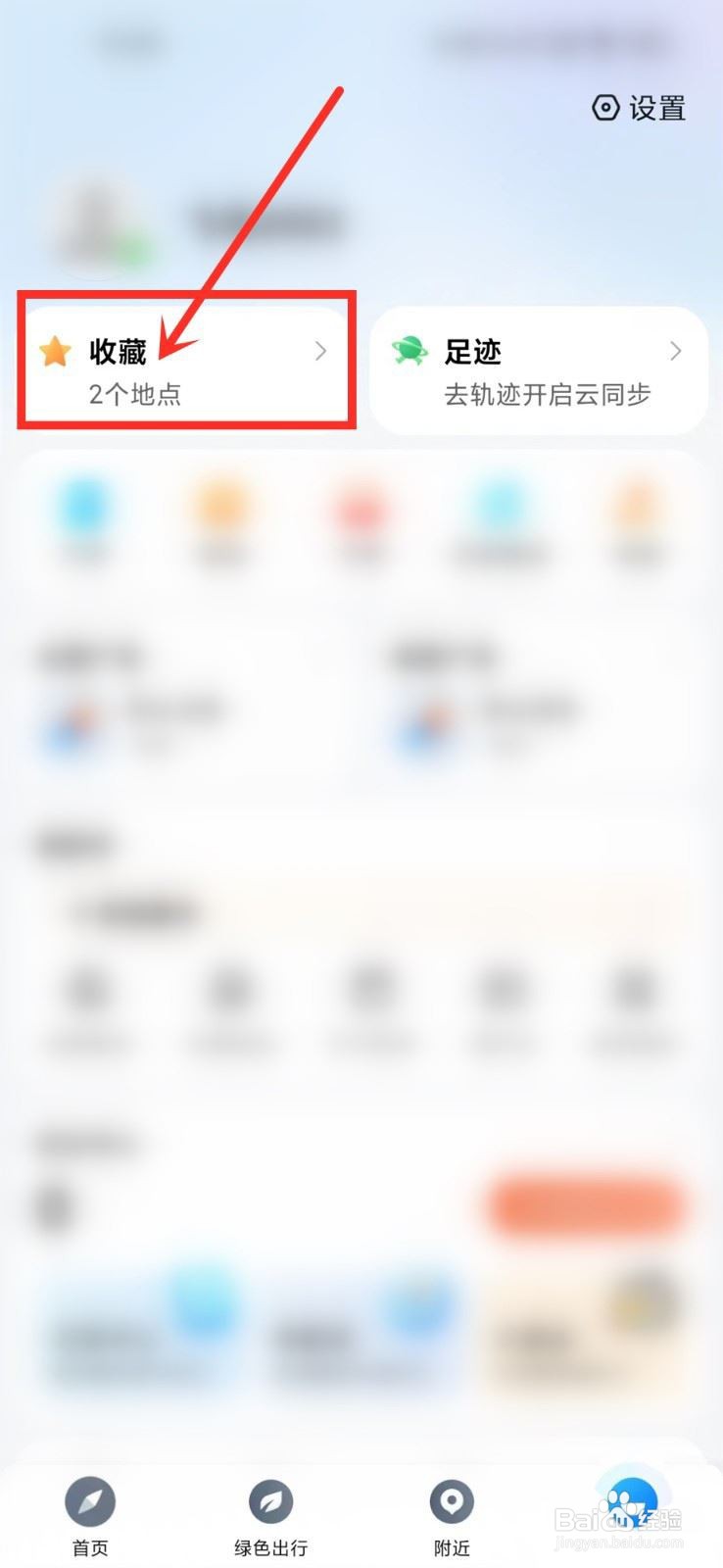 腾讯地图收藏地点添加备注的技巧