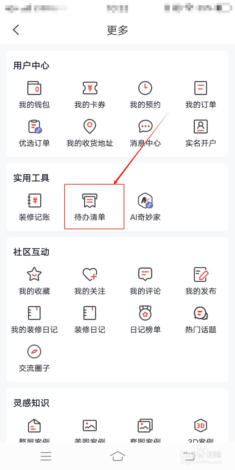 如何在齐家装修中查找待办清单
