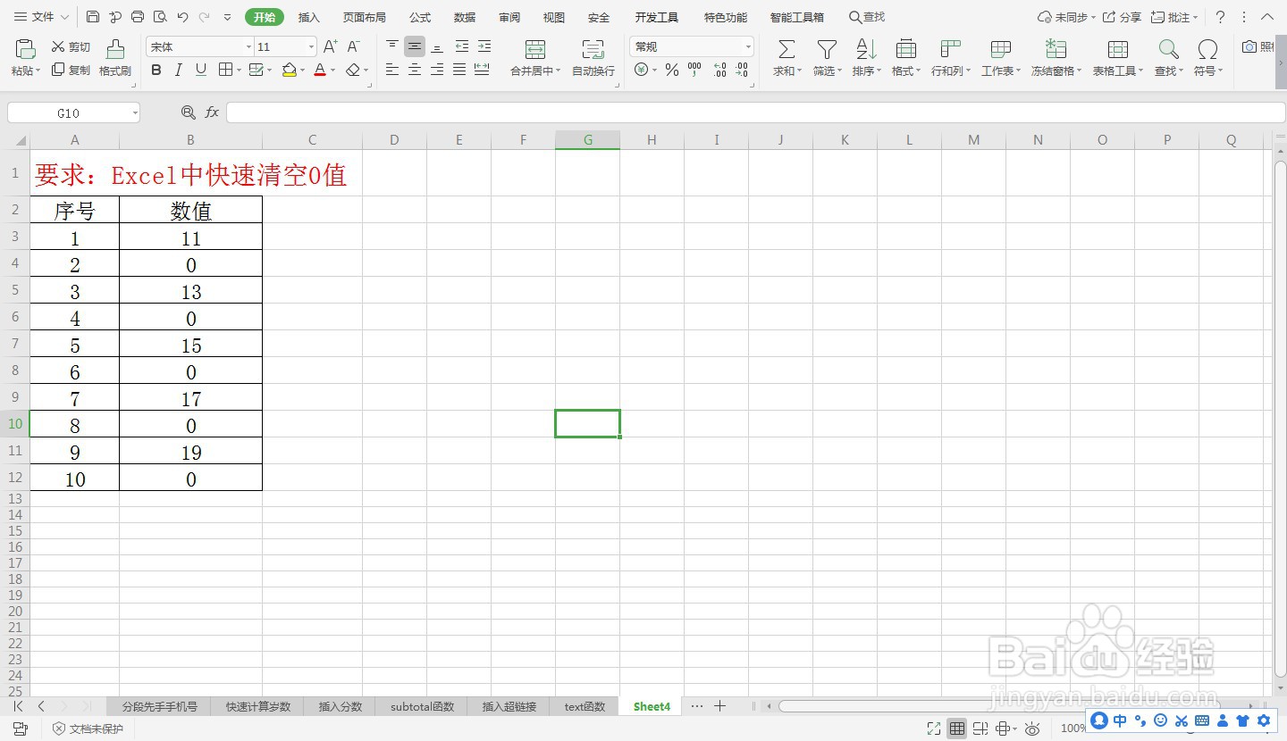 Excel中快速清空0值—Excel小技巧