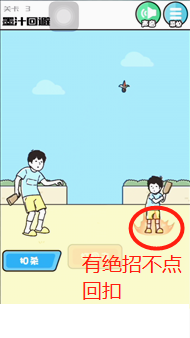 《神回避3》1-5关卡攻略详解